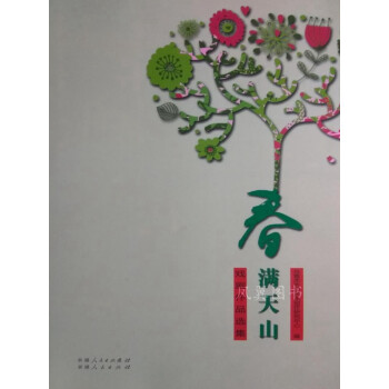 春滿天山李強新疆人民出版社 春滿天山李強新疆人民出版社