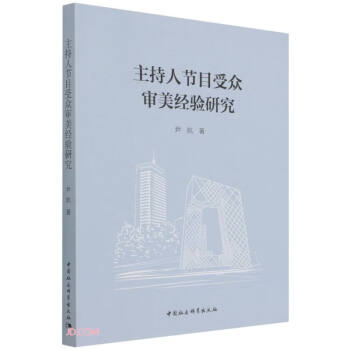 主持人節(jié)目受眾審美經(jīng)驗(yàn)研究 主持人節(jié)目受眾審美經(jīng)驗(yàn)研究
