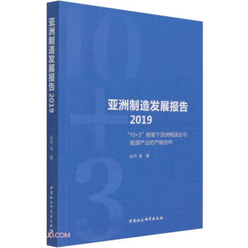 亞洲制造發展報告2019- 亞洲制造發展報告2019-