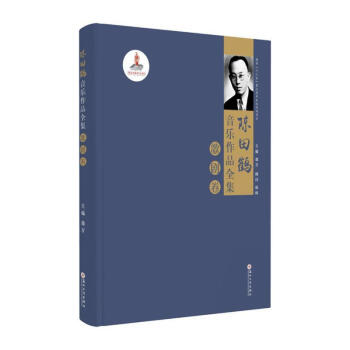 陳田鶴音樂作品全集,歌劇卷 陳田鶴音樂作品全集,歌劇卷