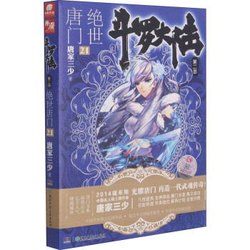 斗羅大陸第2部絕世唐門21 斗羅大陸第2部絕世唐門21