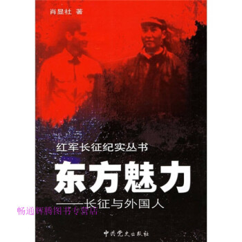東方魅力長征與外國人肖顯社 東方魅力長征與外國人肖顯社