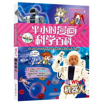 半小時漫畫科學百科-機器人 半小時漫畫科學百科-機器人