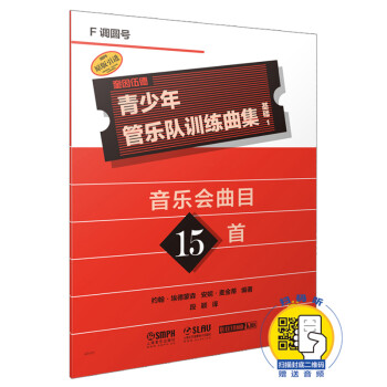 青少年管樂隊(duì)訓(xùn)練曲集-基礎(chǔ) 青少年管樂隊(duì)訓(xùn)練曲集-基礎(chǔ)