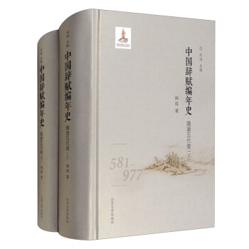中國辭賦編年史隋唐五代卷 中國辭賦編年史隋唐五代卷