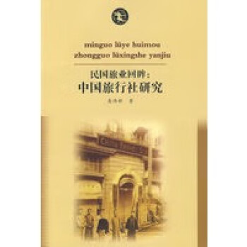民國旅業回眸中國旅行社回眸 民國旅業回眸中國旅行社回眸