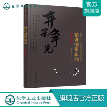 精講圍棋布局布局實戰3 精講圍棋布局布局實戰3