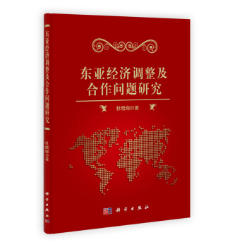 東亞經(jīng)濟(jì)調(diào)整及合作問題研究 東亞經(jīng)濟(jì)調(diào)整及合作問題研究