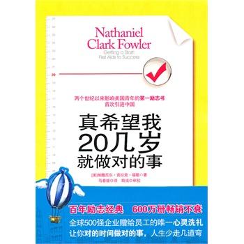真希望我20幾歲就做對的事 真希望我20幾歲就做對的事