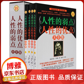 人性的弱點人性的優(yōu)點大全集 人性的弱點人性的優(yōu)點大全集