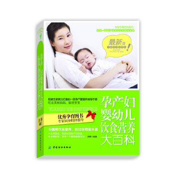 孕產(chǎn)婦嬰幼兒飲食營(yíng)養(yǎng)大百科 孕產(chǎn)婦嬰幼兒飲食營(yíng)養(yǎng)大百科