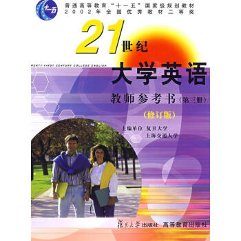 21世紀大學英語教師參考書 21世紀大學英語教師參考書