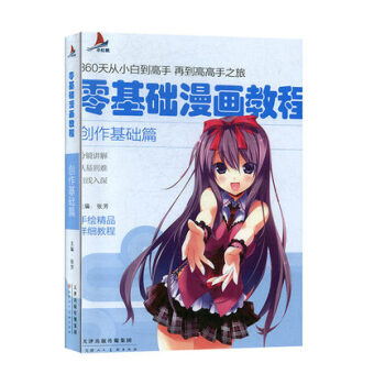 零基礎(chǔ)漫畫教程-創(chuàng)作基礎(chǔ)篇 零基礎(chǔ)漫畫教程-創(chuàng)作基礎(chǔ)篇