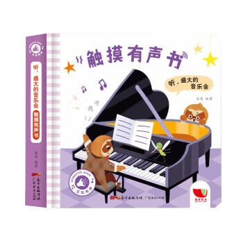 聽,盛大的音樂會觸摸有聲書 聽,盛大的音樂會觸摸有聲書