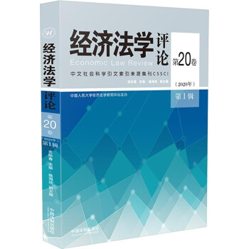 經濟法學評論第20卷第1輯 經濟法學評論第20卷第1輯