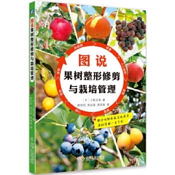 圖說果樹整形修剪與栽培管理 圖說果樹整形修剪與栽培管理