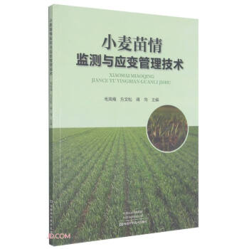 小麥苗情監(jiān)測(cè)與應(yīng)變管理技術(shù) 小麥苗情監(jiān)測(cè)與應(yīng)變管理技術(shù)