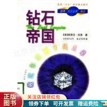 世界大企業家傳記-鉆石帝國 世界大企業家傳記-鉆石帝國