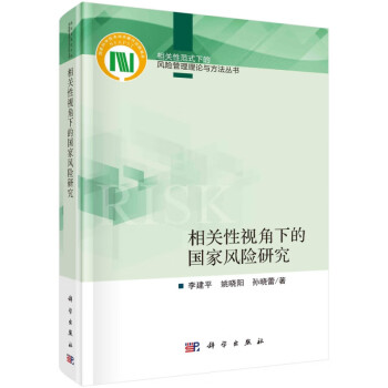 相關性視角下的國家風險研究 相關性視角下的國家風險研究