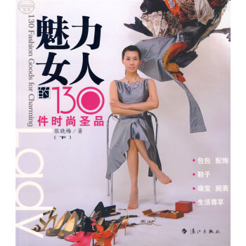 魅力女人的130件時尚圣品 魅力女人的130件時尚圣品