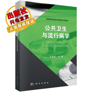 公共衛生與流行病學/王勁松 公共衛生與流行病學/王勁松