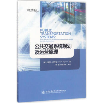 公共交通系統(tǒng)規(guī)劃及運(yùn)營原理 公共交通系統(tǒng)規(guī)劃及運(yùn)營原理