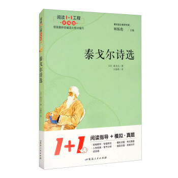 泰戈爾詩選/閱讀1+1工程 泰戈爾詩選/閱讀1+1工程