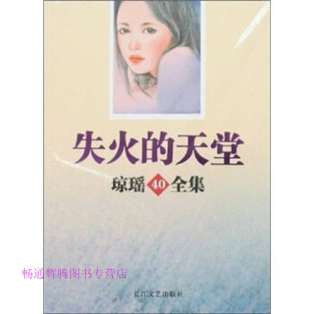 失火的天堂瓊瑤40全集瓊瑤 失火的天堂瓊瑤40全集瓊瑤