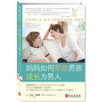 媽媽如何幫助男孩成長為男人 媽媽如何幫助男孩成長為男人