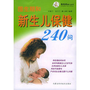 圍生期和新生兒保健240問 圍生期和新生兒保健240問