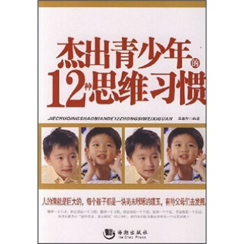 杰出青少年的12種思維習慣 杰出青少年的12種思維習慣
