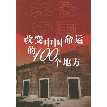 改變中國命運的100個地方 改變中國命運的100個地方