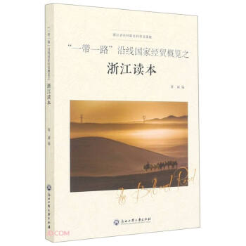 沿線國(guó)家經(jīng)貿(mào)概覽之浙江讀本 沿線國(guó)家經(jīng)貿(mào)概覽之浙江讀本