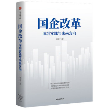 國企改革深圳實踐與未來方向 國企改革深圳實踐與未來方向