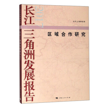 長江三角洲發展報告2017 長江三角洲發展報告2017