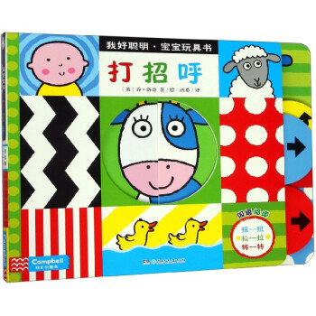 打招呼/我好聰明寶寶玩具書 打招呼/我好聰明寶寶玩具書