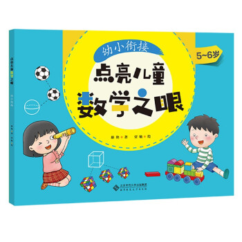 點(diǎn)亮兒童數(shù)學(xué)之眼-幼小銜接 點(diǎn)亮兒童數(shù)學(xué)之眼-幼小銜接
