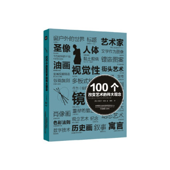 100個改變藝術的偉大觀念 100個改變藝術的偉大觀念