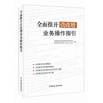 全面推開營改增業(yè)務(wù)操作指引 全面推開營改增業(yè)務(wù)操作指引