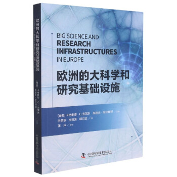 歐洲的大科學和研究基礎設施 歐洲的大科學和研究基礎設施