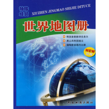 世界地圖冊湖南地圖出版社編 世界地圖冊湖南地圖出版社編