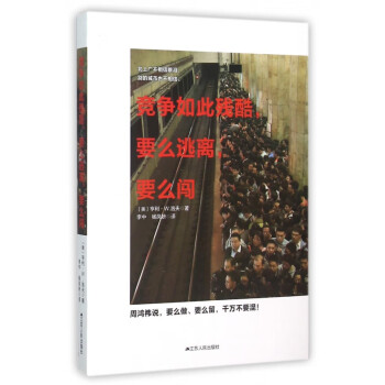 競(jìng)爭(zhēng)如此殘酷要么逃離要么闖 競(jìng)爭(zhēng)如此殘酷要么逃離要么闖