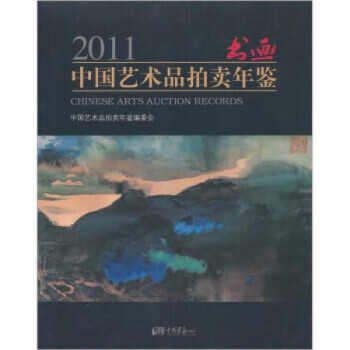 2011中國藝術品拍賣年鑒 2011中國藝術品拍賣年鑒