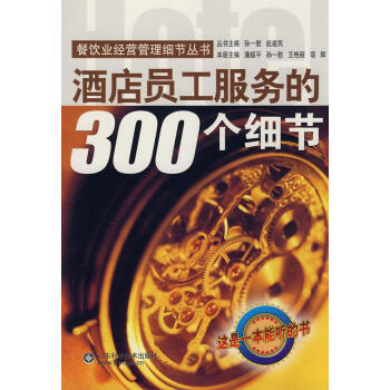 酒店員工服務的300個細節 酒店員工服務的300個細節
