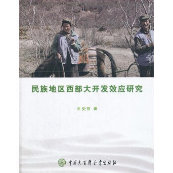民族地區(qū)西部大開發(fā)效應(yīng)研究 民族地區(qū)西部大開發(fā)效應(yīng)研究