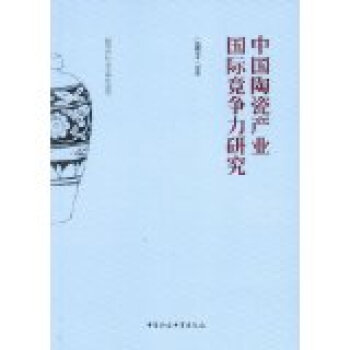中國(guó)陶瓷產(chǎn)業(yè)國(guó)際競(jìng)爭(zhēng)力研究 中國(guó)陶瓷產(chǎn)業(yè)國(guó)際競(jìng)爭(zhēng)力研究