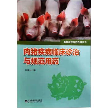 肉豬疾病臨床診治與規(guī)范用藥 肉豬疾病臨床診治與規(guī)范用藥