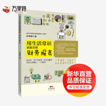 用生活常識就能看懂財務報表 用生活常識就能看懂財務報表
