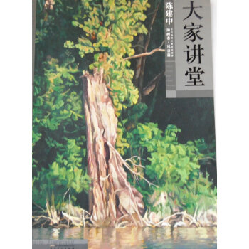 大家講堂陳建中油畫卷風景篇 大家講堂陳建中油畫卷風景篇