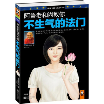 阿魯老和尚教你不生氣的法門 阿魯老和尚教你不生氣的法門